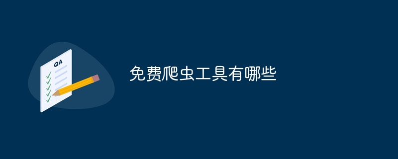 免费爬虫工具有哪些