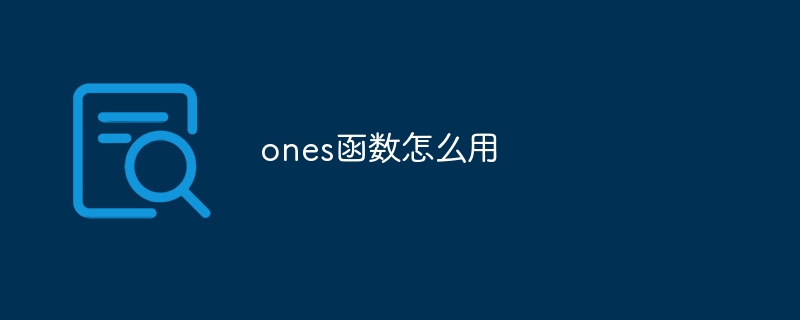ones函数怎么用