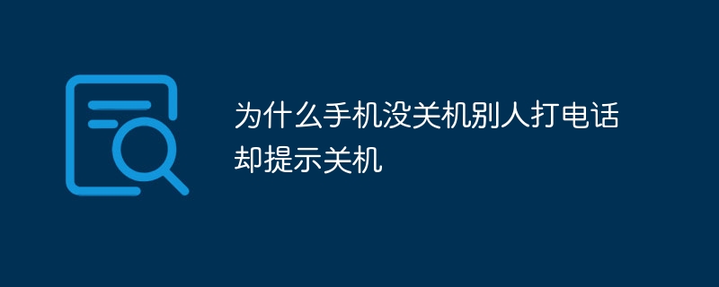为什么手机没关机别人打电话却提示关机