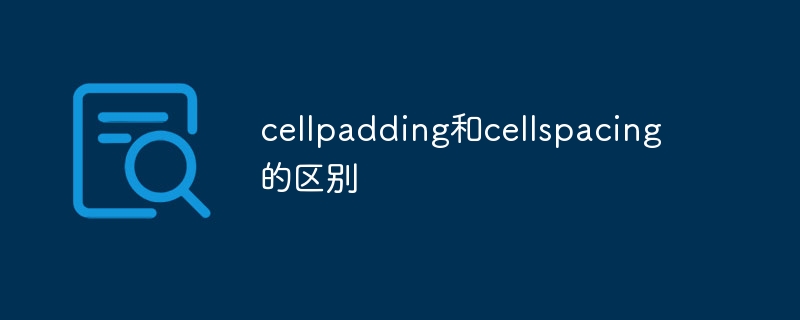 cellpadding和cellspacing的区别