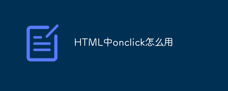HTML中onclick怎么用