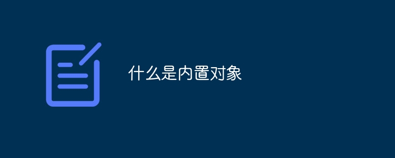 什么是内置对象