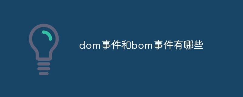 dom事件和bom事件有哪些