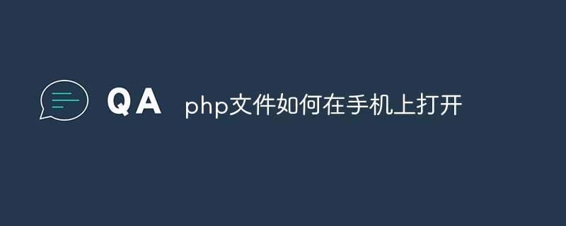 php文件如何在手机上打开