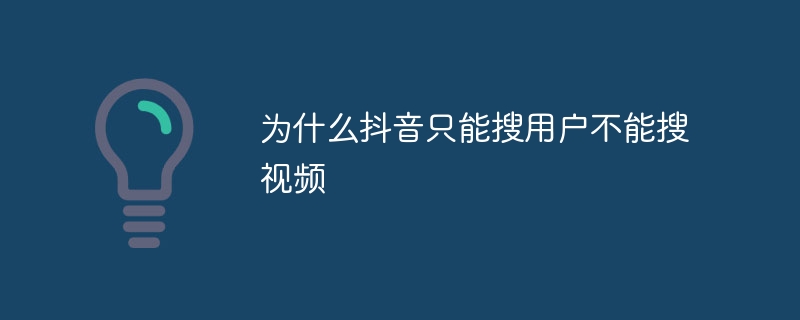 为什么抖音只能搜用户不能搜视频