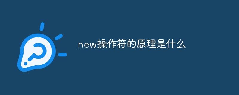 new操作符的原理是什么
