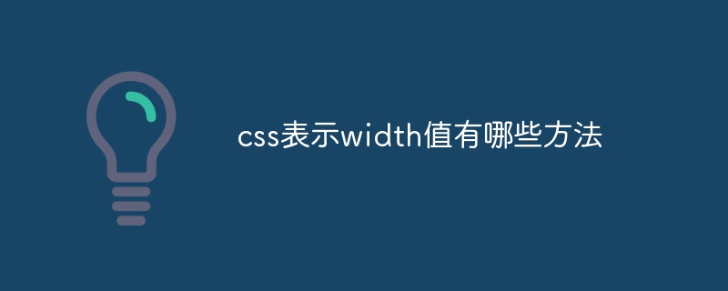 css表示width值有哪些方法