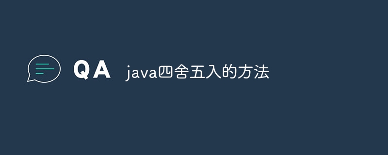 java四舍五入的方法