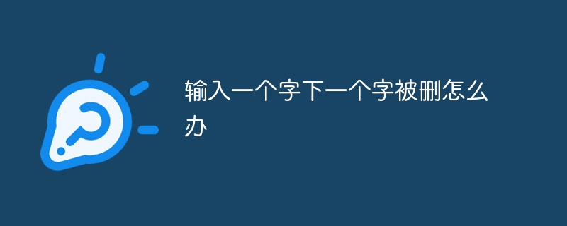 输入一个字下一个字被删怎么办