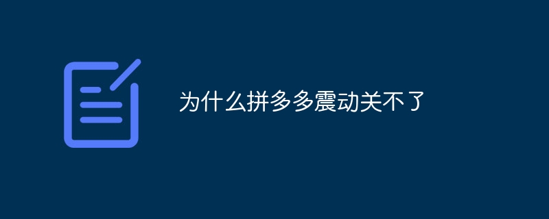 拼多多震动关不了怎么办