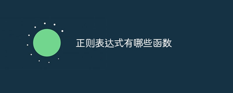 正则表达式有哪些函数