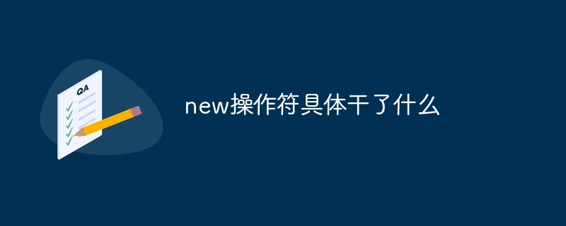new操作符具体干了什么