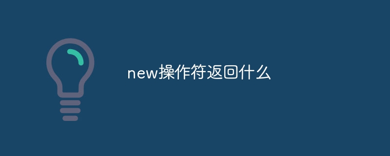 new操作符返回什么