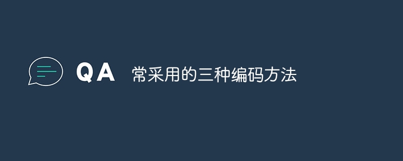 常采用的三种编码方法