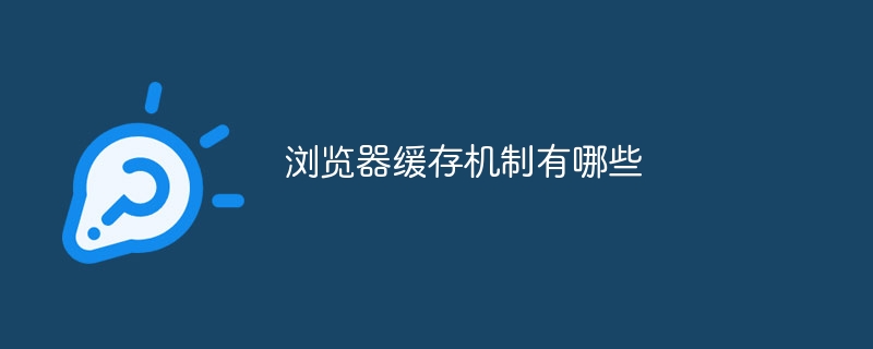 浏览器缓存机制有哪些