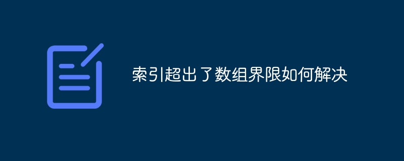 索引超出了数组界限如何解决