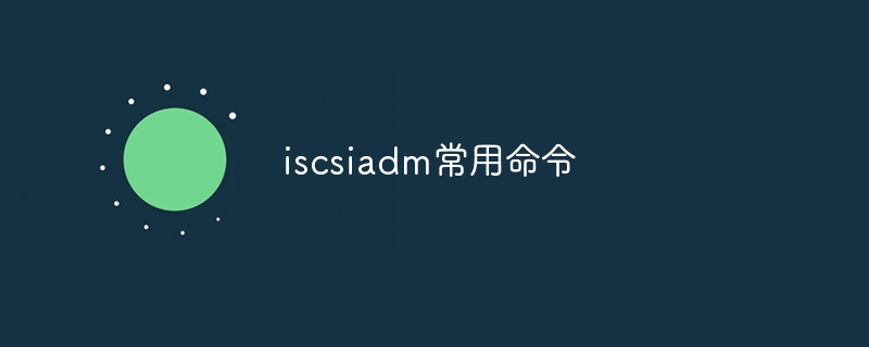 iscsiadm常用命令