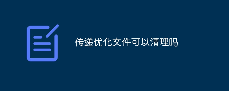 传递优化文件可以清理吗