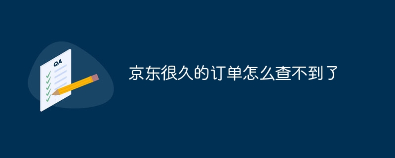 京东很久的订单怎么查不到了