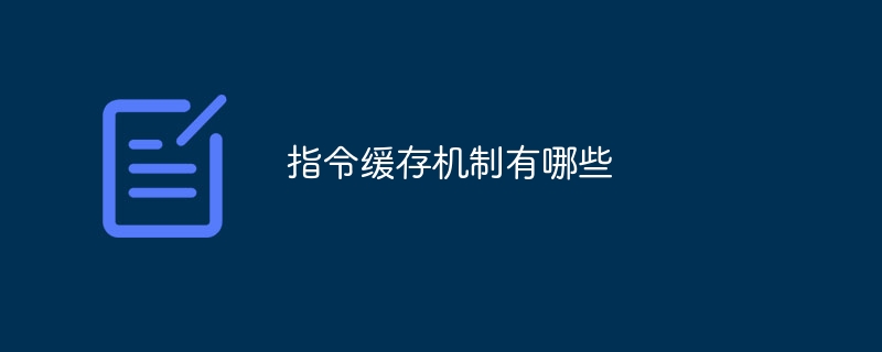 指令缓存机制有哪些