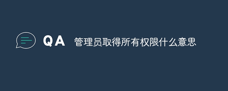 管理员取得所有权限什么意思
