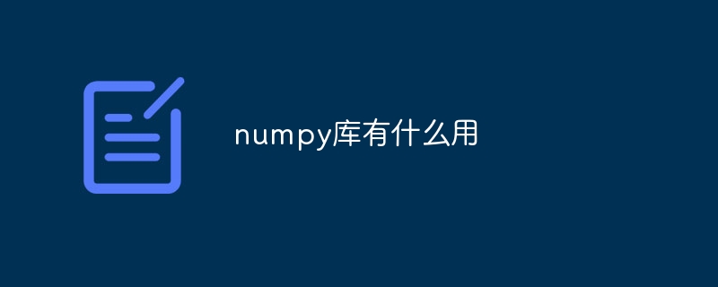numpy库有什么用