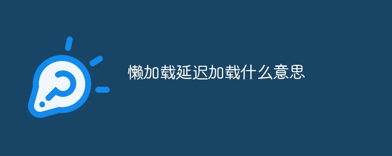 懒加载延迟加载什么意思