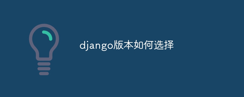 django版本如何选择