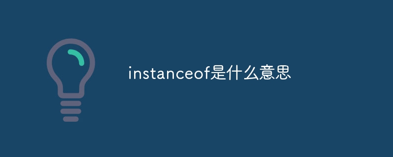 instanceof是什么意思