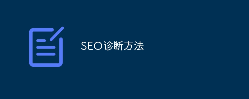 SEO诊断方法