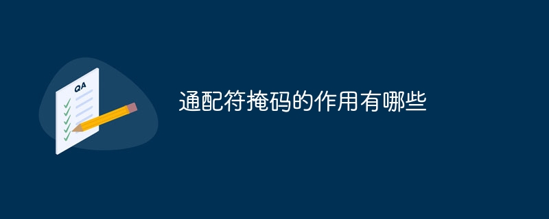 通配符掩码的作用有哪些