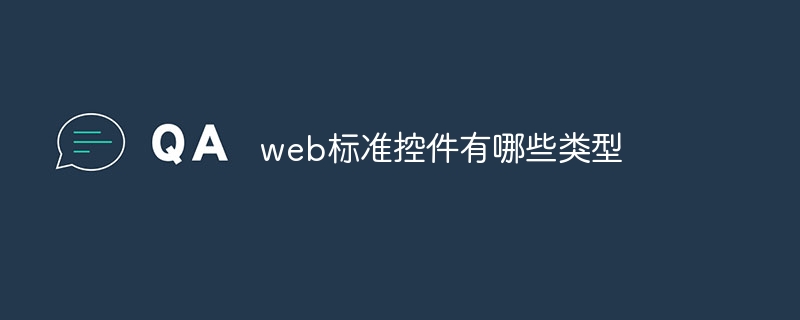 web标准控件有哪些类型