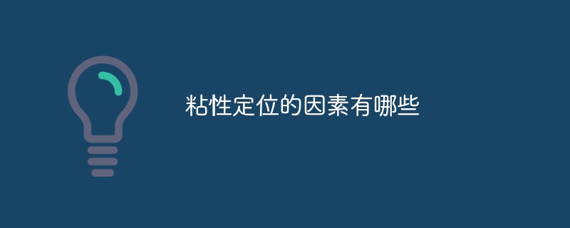 粘性定位的因素有哪些