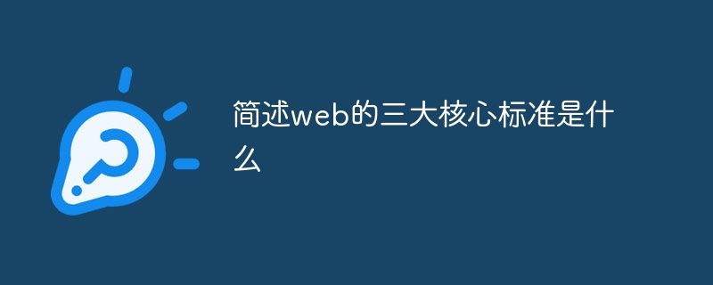 简述web的三大核心标准是什么