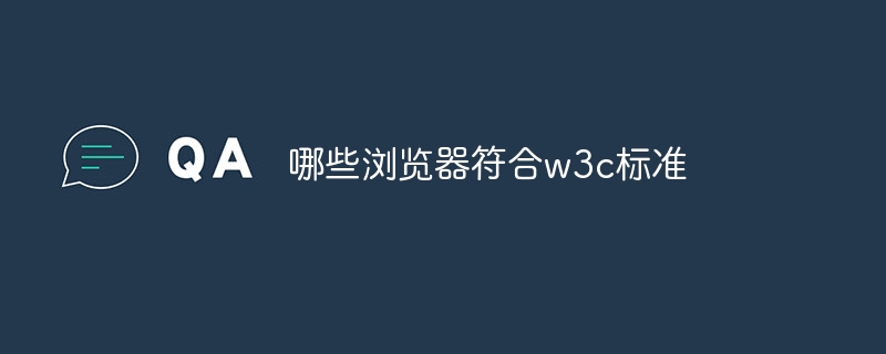 哪些浏览器符合w3c标准