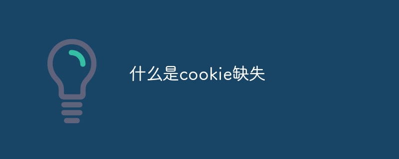 什么是cookie缺失
