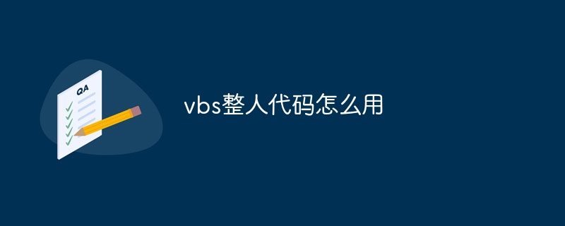 vbs整人代码怎么用