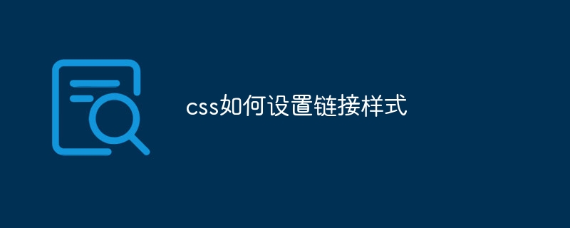 css如何设置链接样式
