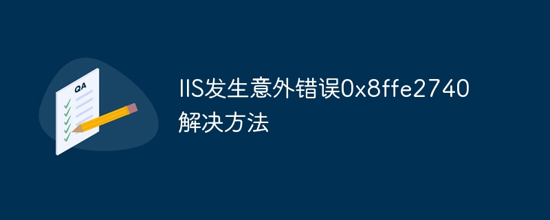 IIS发生意外错误0x8ffe2740解决方法