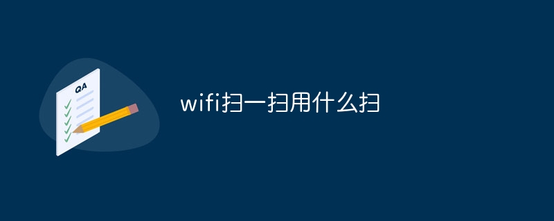 wifi扫一扫用什么扫