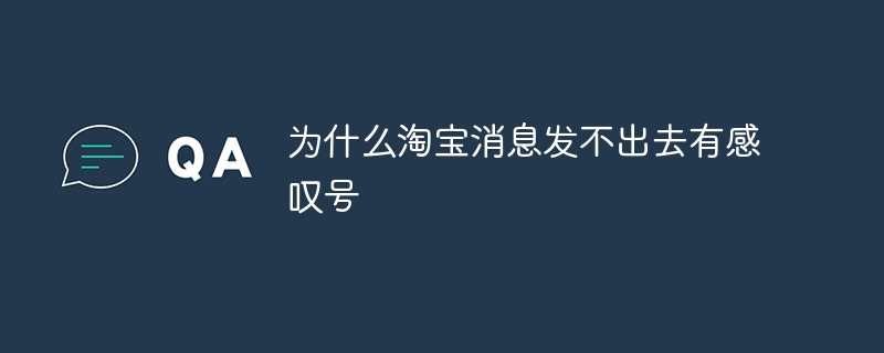 为什么淘宝消息发不出去有感叹号