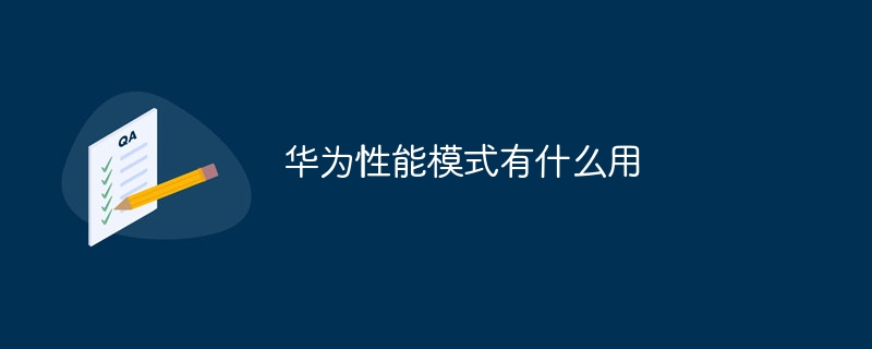 华为性能模式有什么用