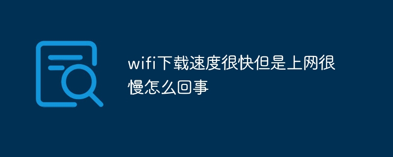 wifi下载速度很快但是上网很慢怎么回事