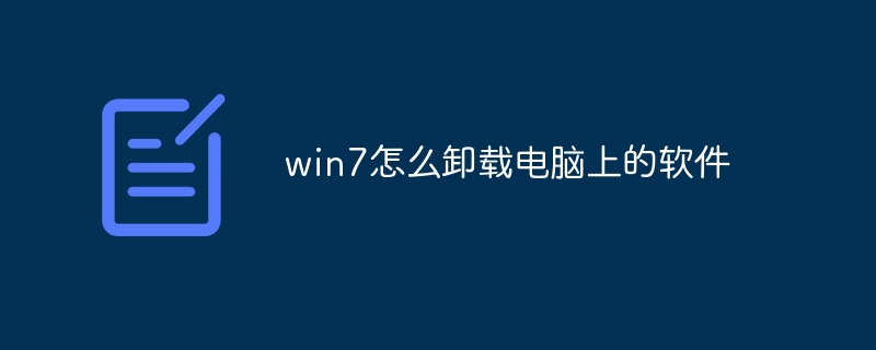win7怎么卸载电脑上的软件