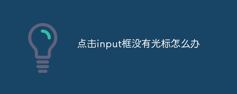 点击input框没有光标怎么办