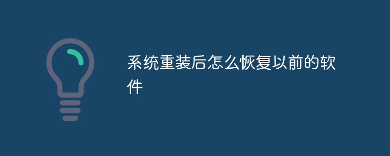 系统重装后怎么恢复以前的软件