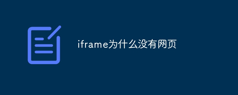 iframe为什么没有网页