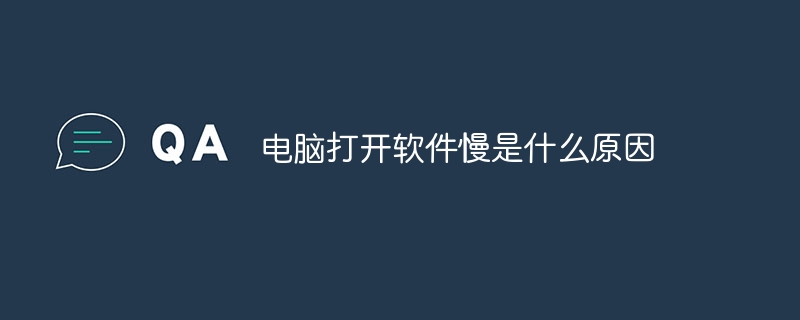 电脑打开软件慢是什么原因