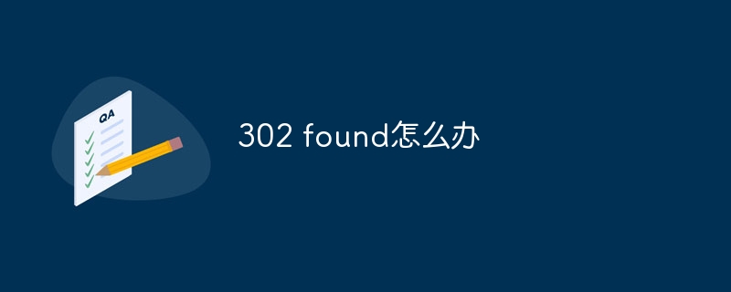 302 found怎么办