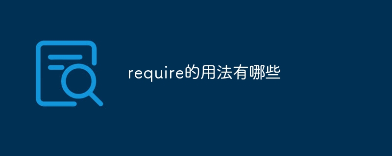 require的用法有哪些